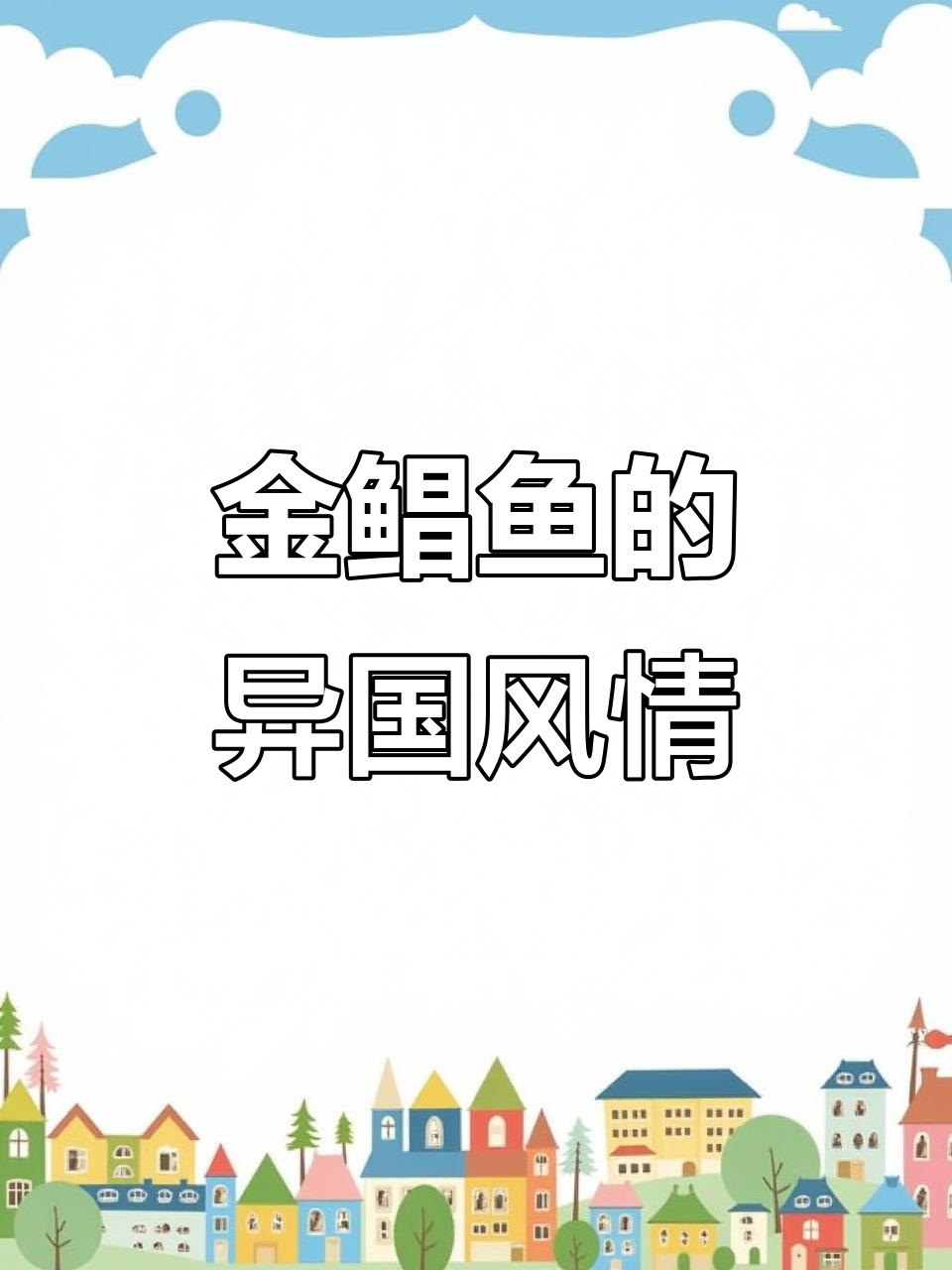 越南风味金鲳鱼,香气扑鼻,东南亚味道十足!