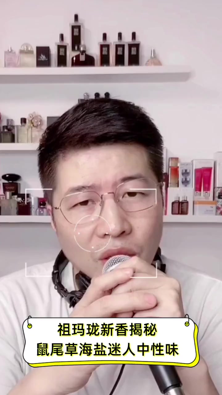 祖玛珑新香揭秘,鼠尾草海盐迷人中性味