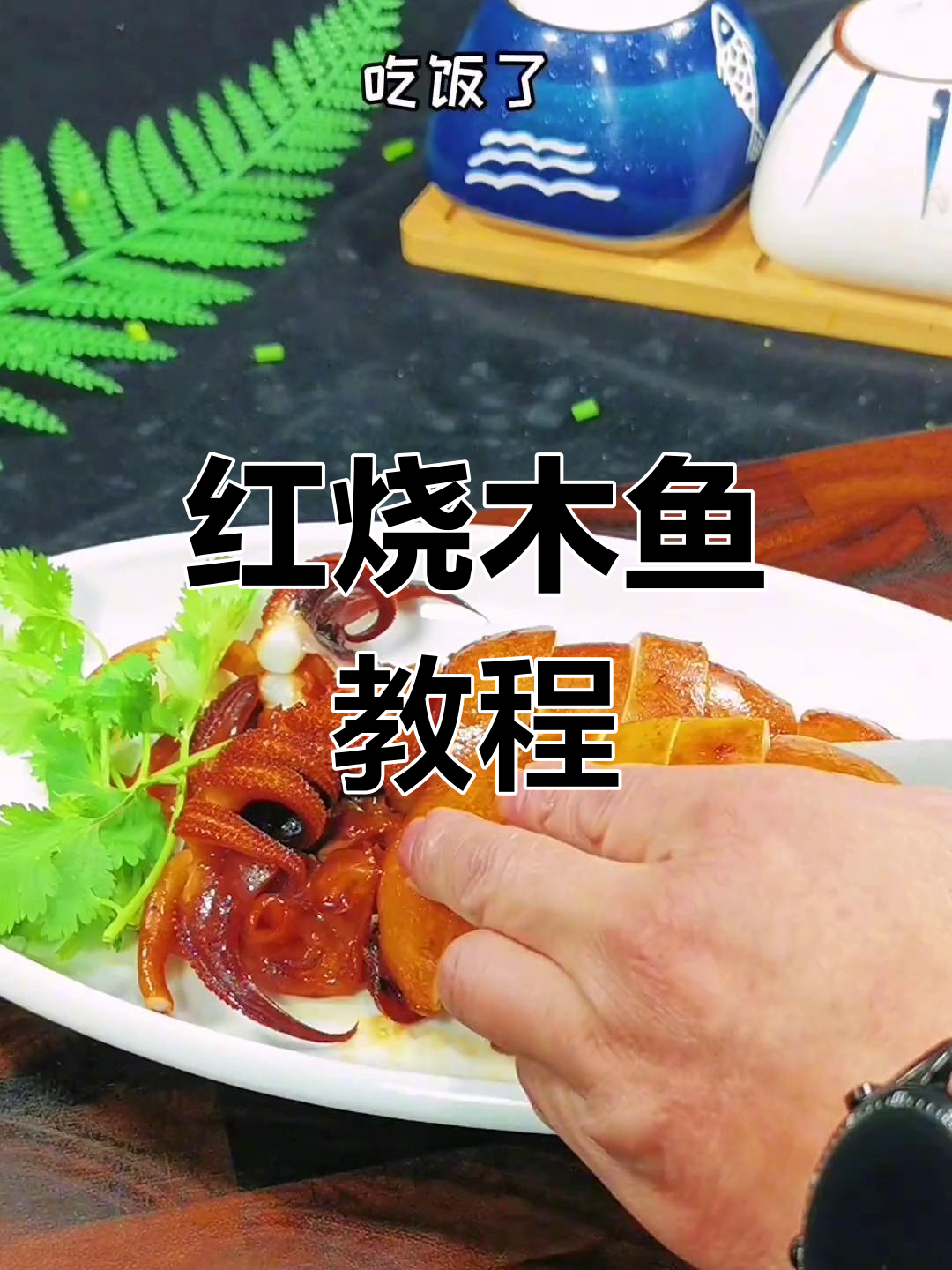 家常红烧目鱼,做法简单又美味