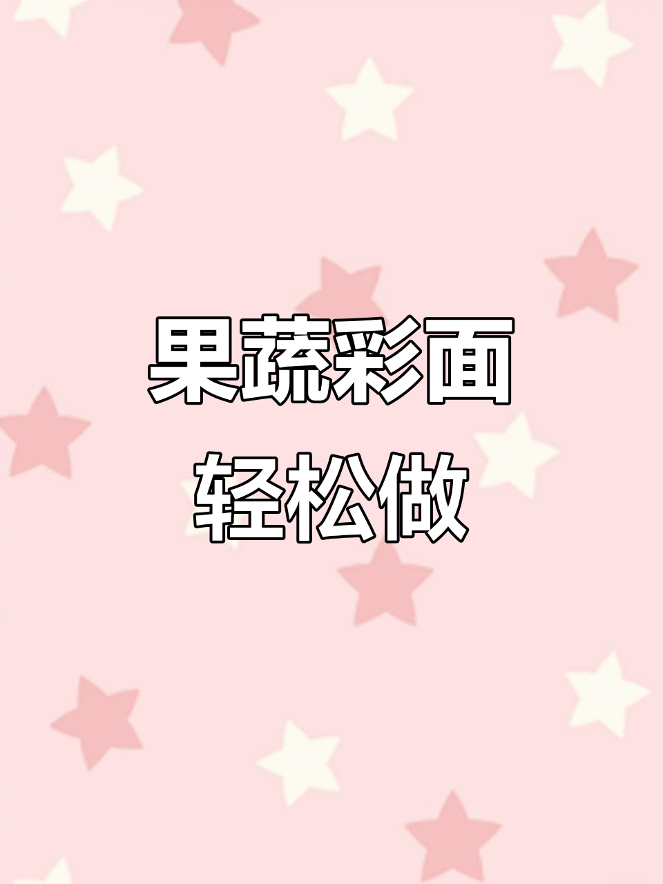 用南瓜、菠菜和火龙果做健康无添加的彩色面条，简单又好玩