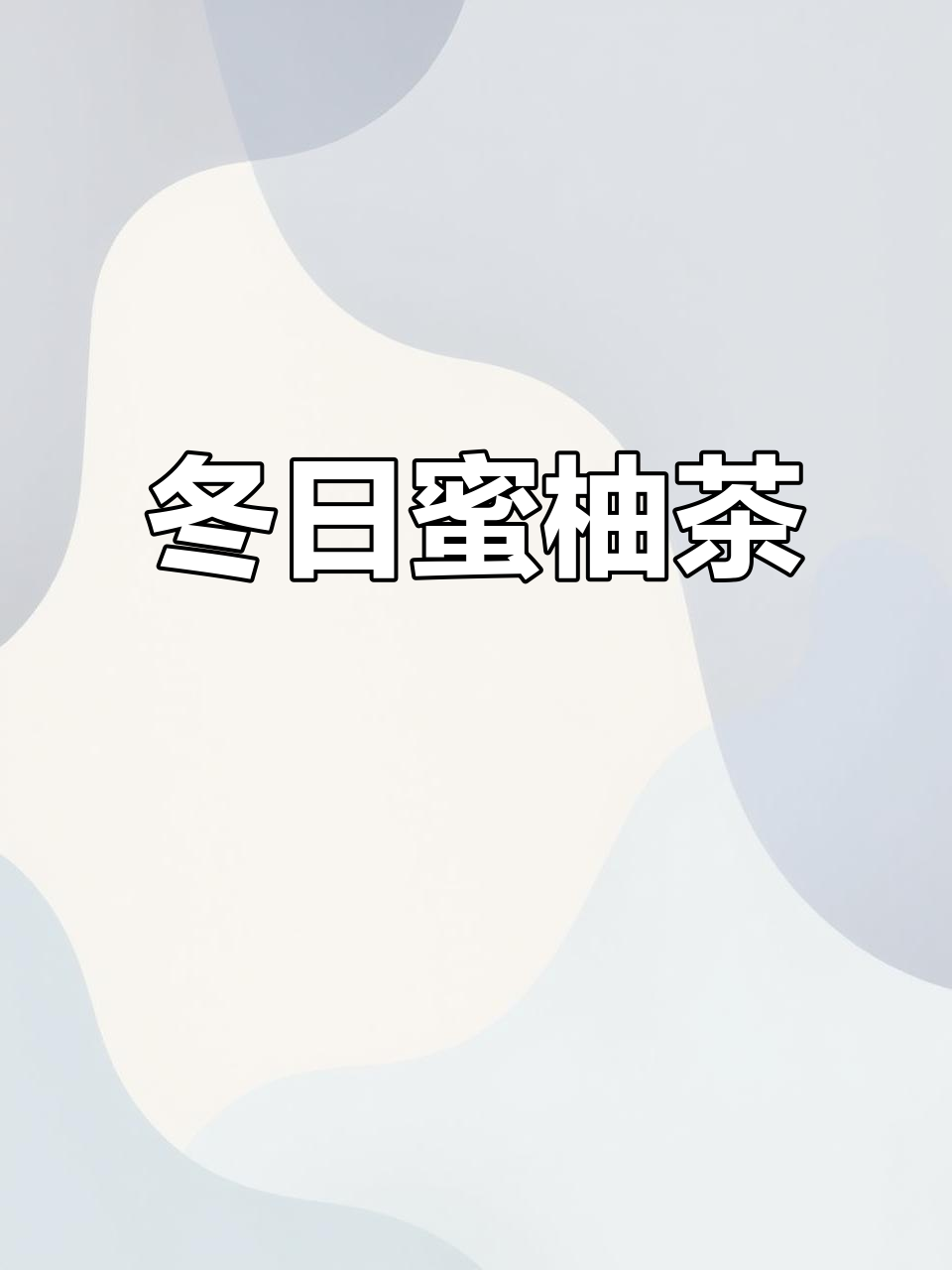 冬季干燥必备,蜂蜜柚子茶让喝水变得超有趣!