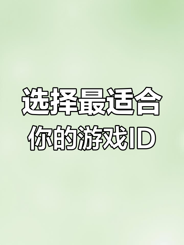 2021年还在用小学生名字?快来选个专属ID,吃鸡更轻松!