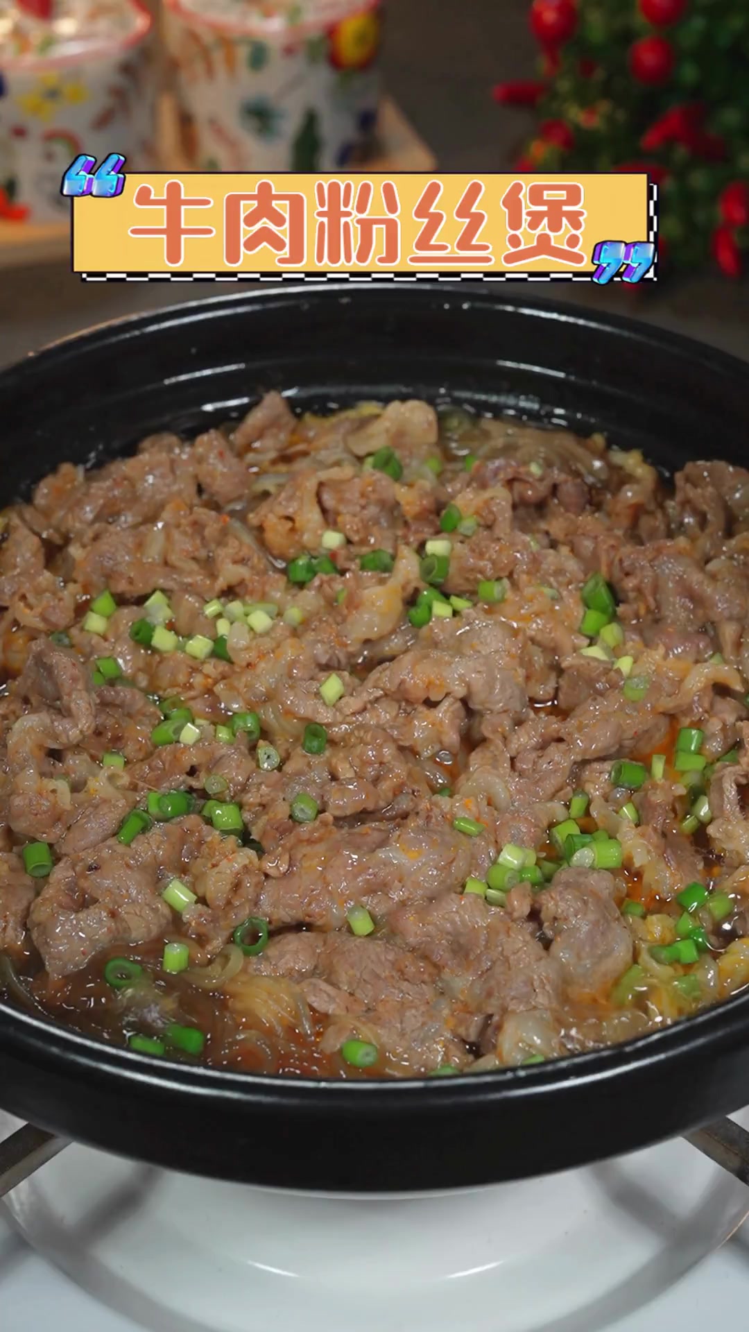 牛肉粉丝煲