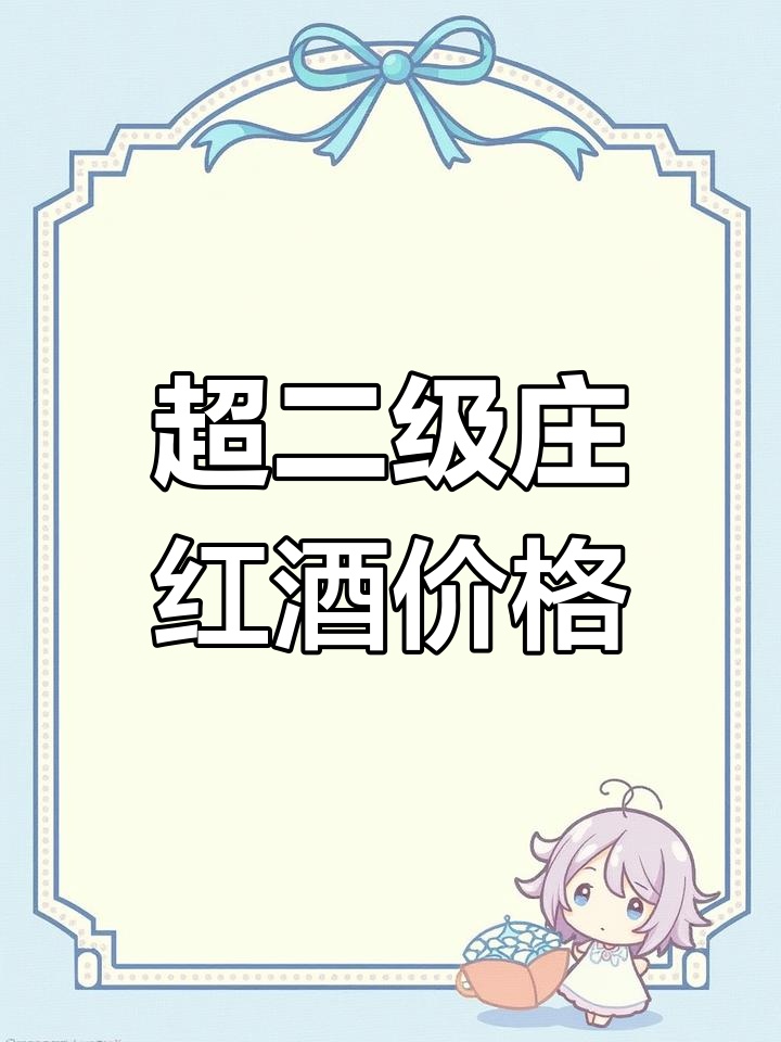2014-2018年超二级庄红葡萄酒价格解析