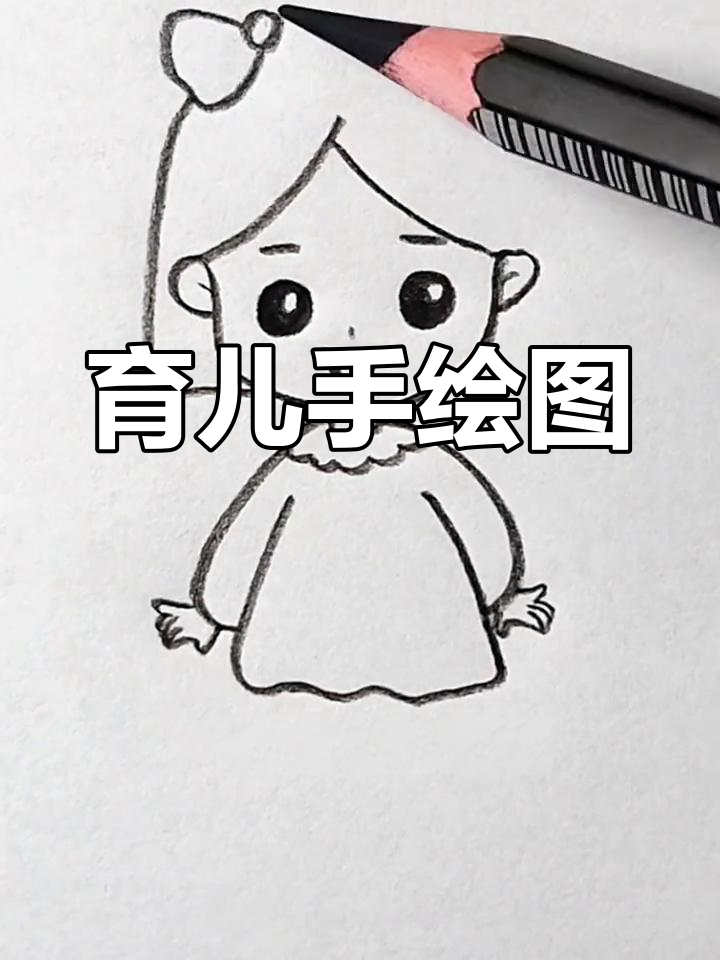 手绘育儿简笔画,轻松学!