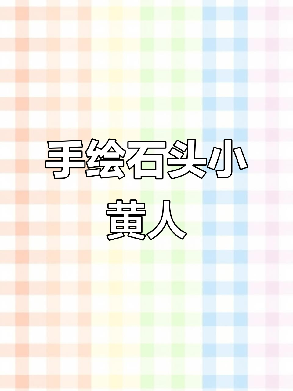 用手绘石头打造可爱小黄人，DIY手工摆件超有趣