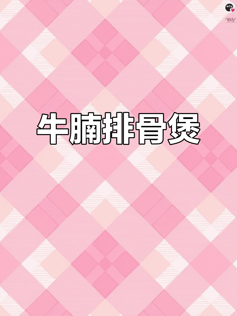 牛腩排骨煲，汤汁拌饭超下饭！