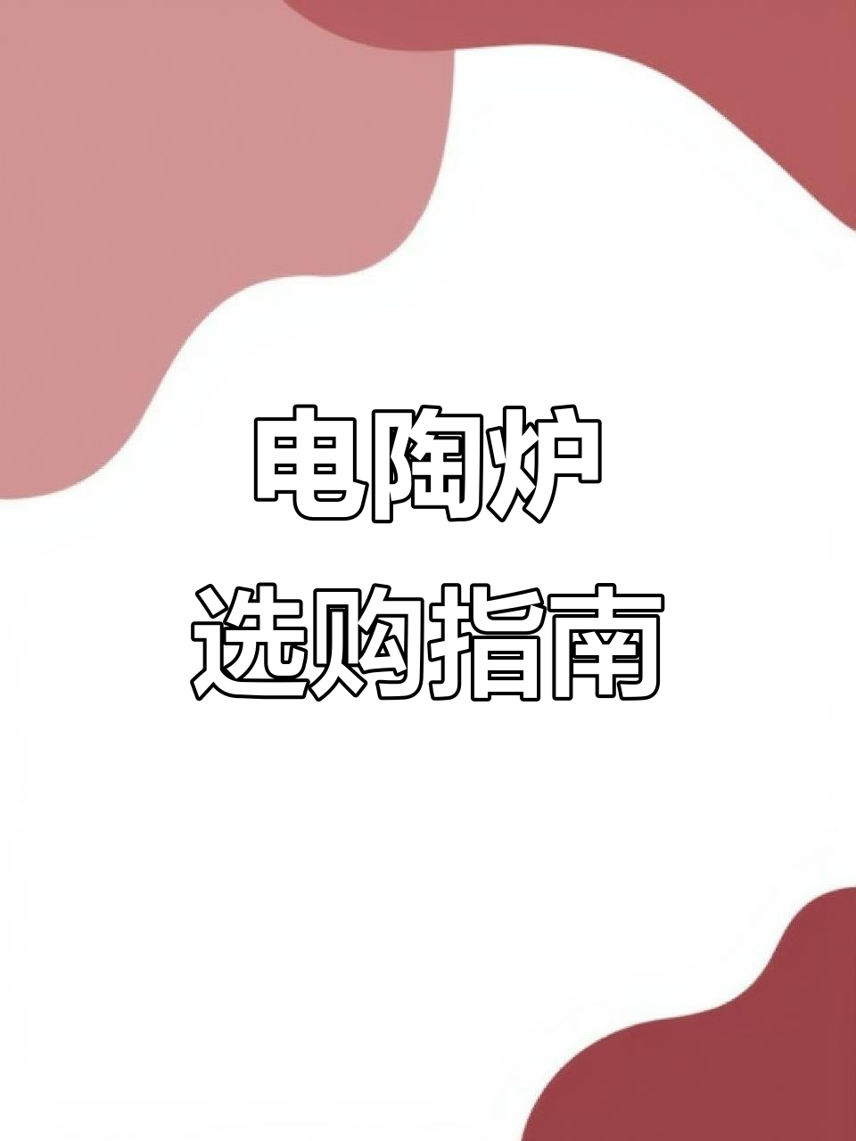 多年使用经验,推荐几款实用电陶炉与烧水设备