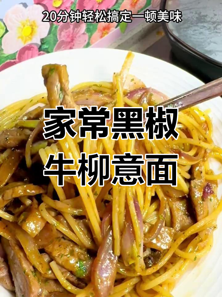 黑椒牛柳意面,家常炒面的完美做法