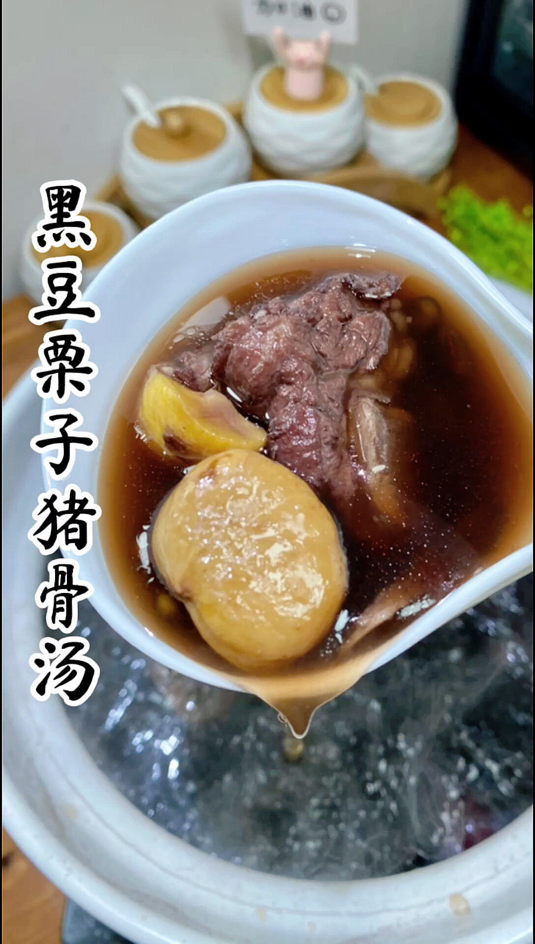 黑豆栗子猪骨汤