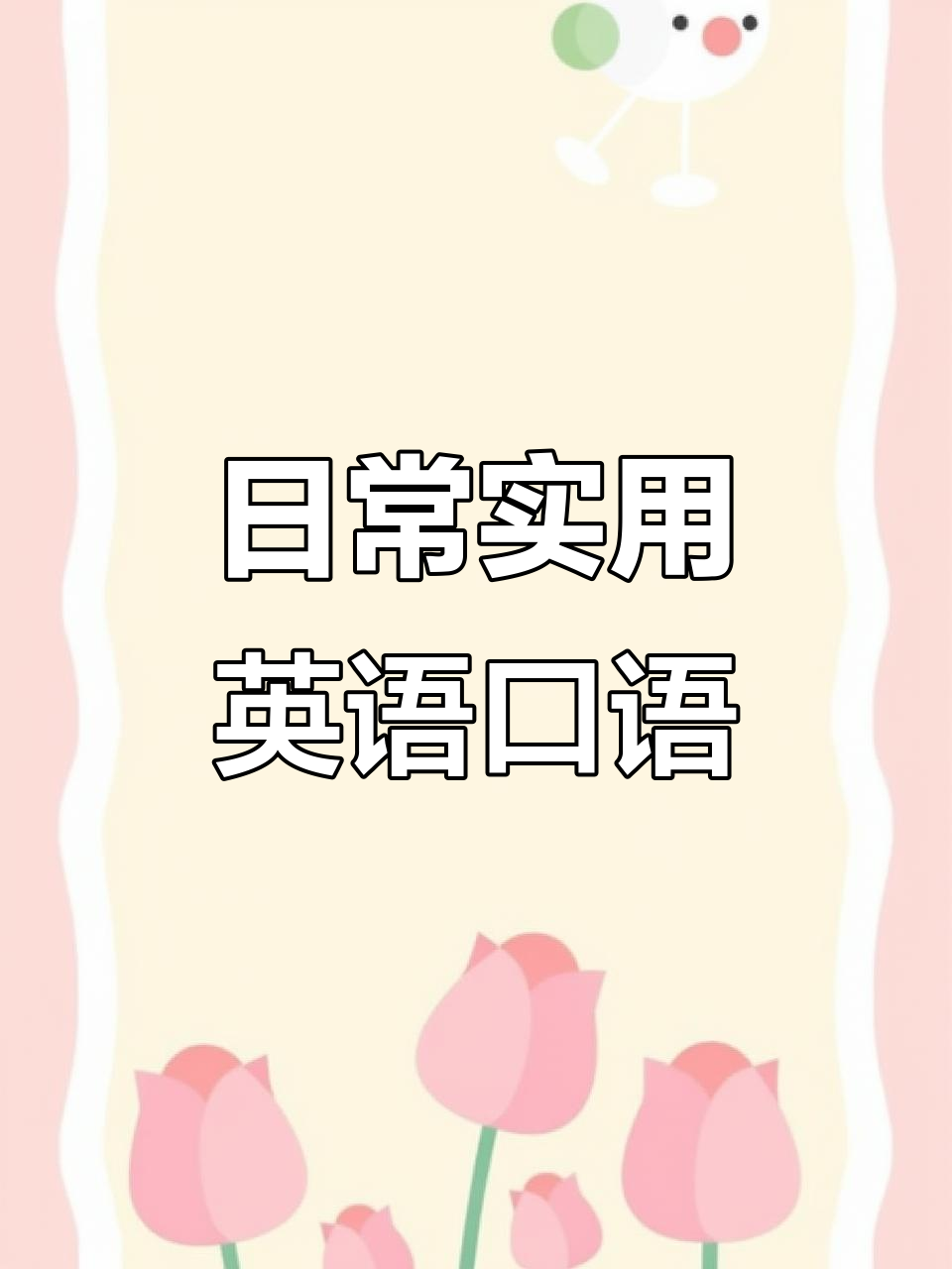 每天必说英语:起床、吃饭、上学,怎么说?
