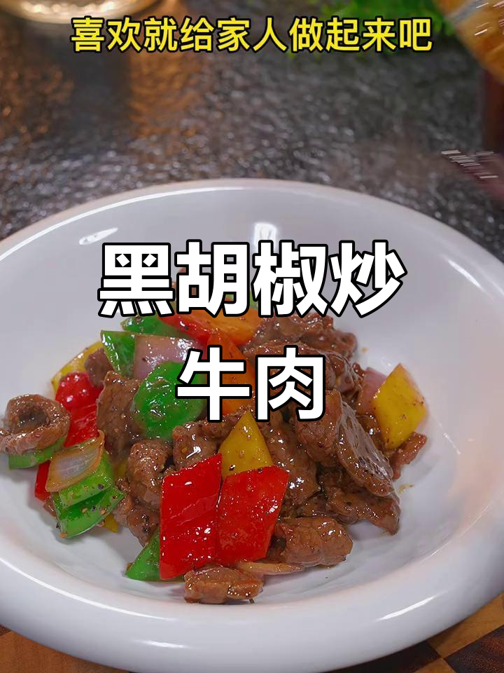 158元黑胡椒牛肉,简单做给孩子吃,味道超赞!