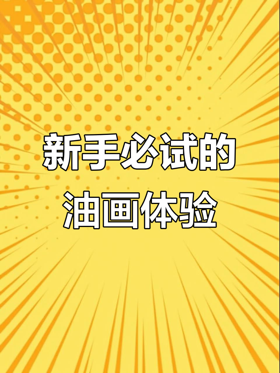轻松上手油画，白天鹅画笔让新手也能画出完美作品