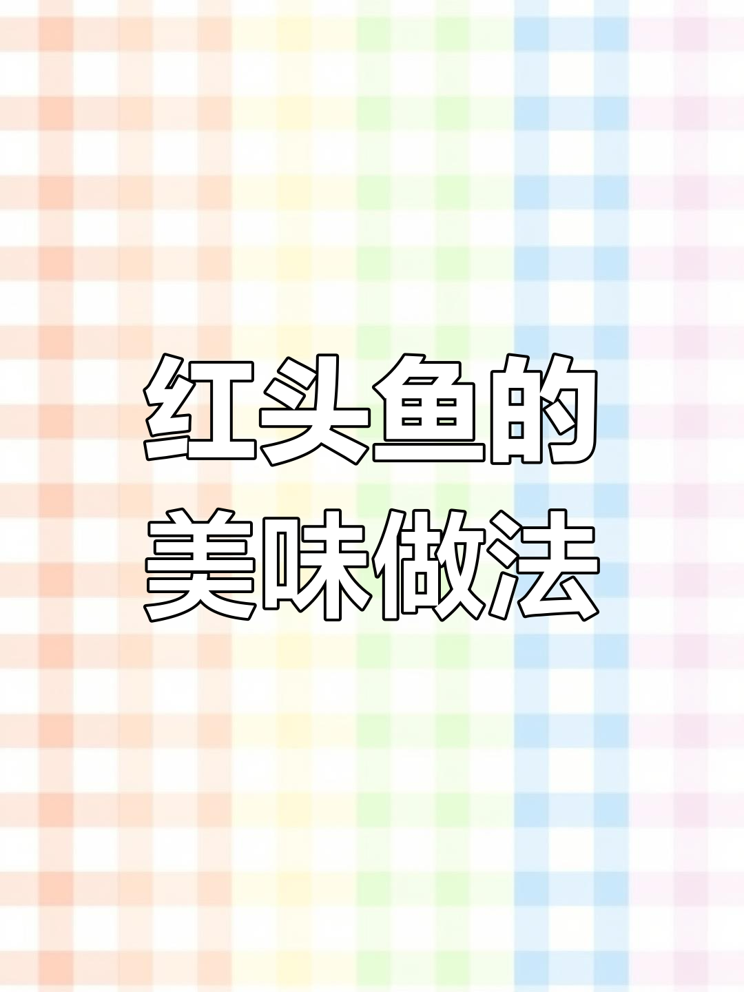 绿鳍鱼干蒸食,美味又实惠,红头鱼的独特风味