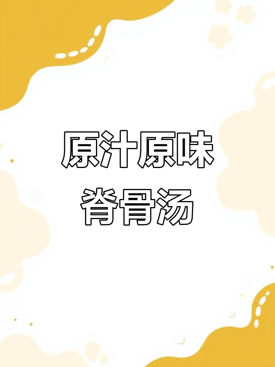 脊骨海带汤,鲜香四溢的骨头汤做法