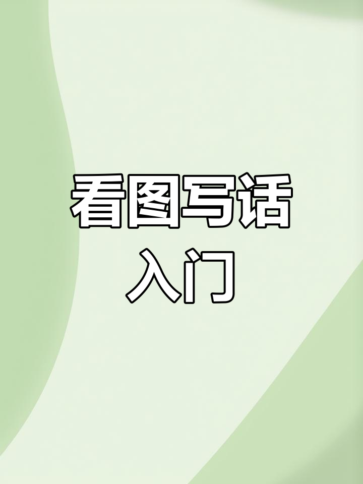 父与子看图写话,轻松提升写作技巧