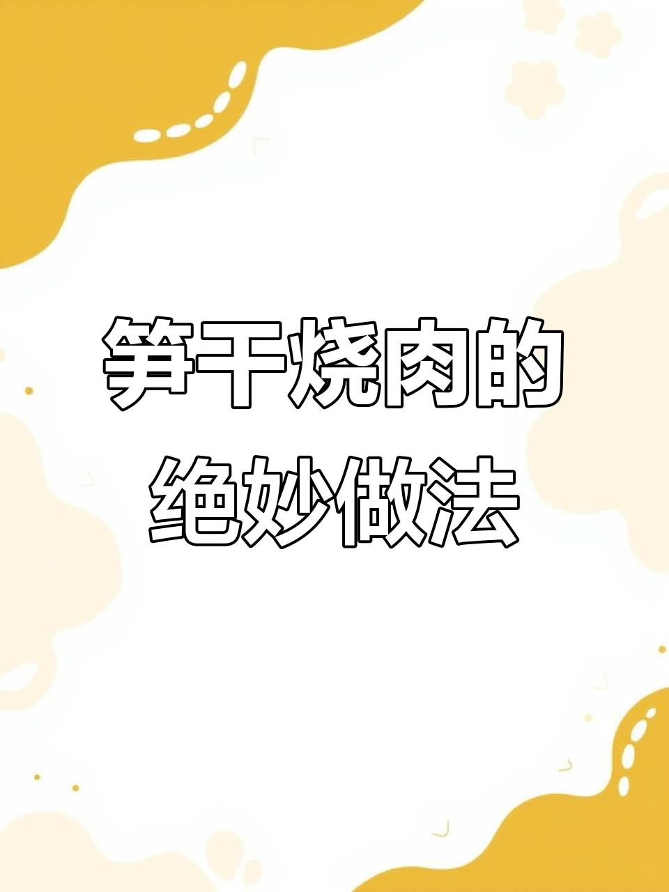 梅干菜烧肉不如试试笋干,味道更赞!