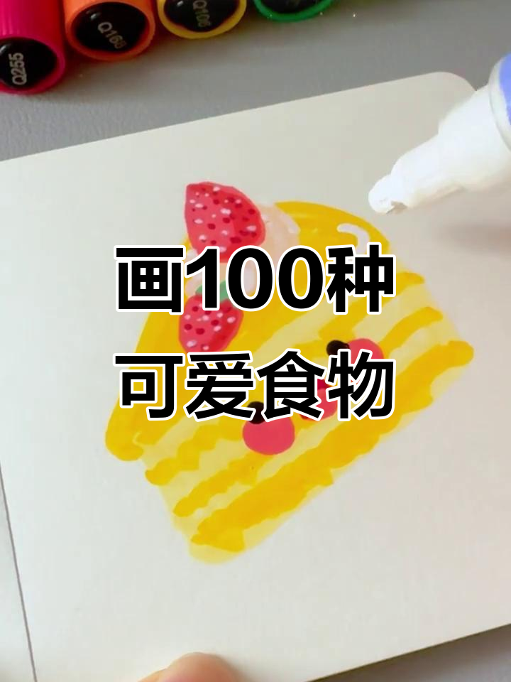 用丙烯马克笔挑战100个可爱食物,榴莲蛋糕和包子生日庆祝!