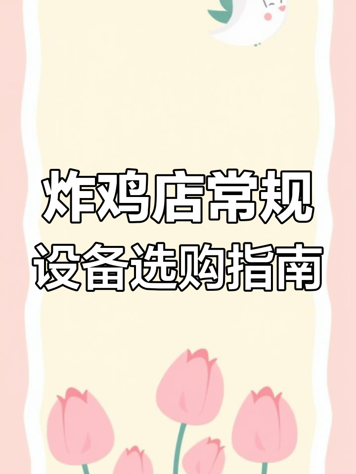 开炸鸡店必备设备清单,轻松搞定厨房布局