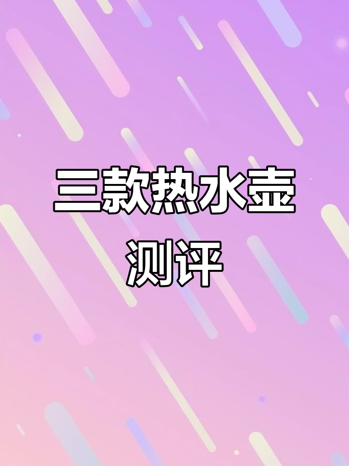 宫菱、苏泊尔与美的热水壶深度对比,选哪个最靠谱?