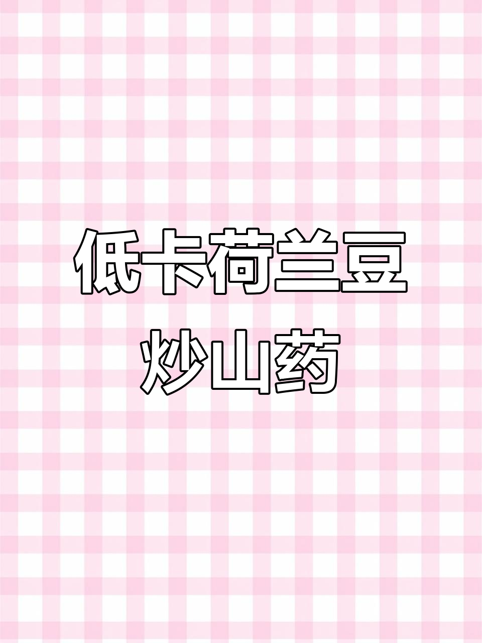 荷兰豆炒山药,清脆又营养,低脂减脂必备美味