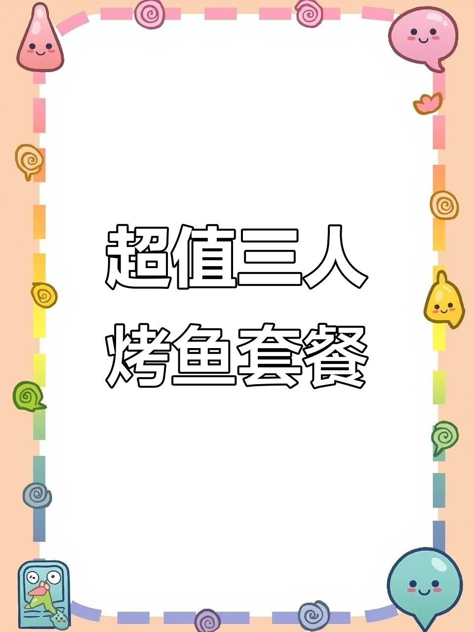 泉州中骏世界半天妖烤鱼，138元吃三人套餐超值美味