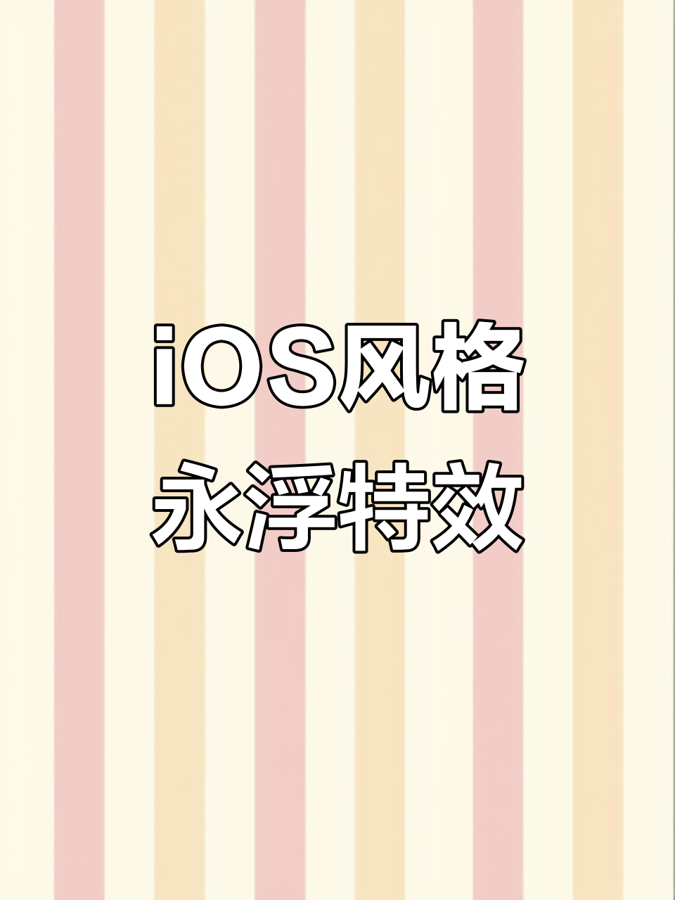 仿iOS诺比小兔,永浮效果大揭秘