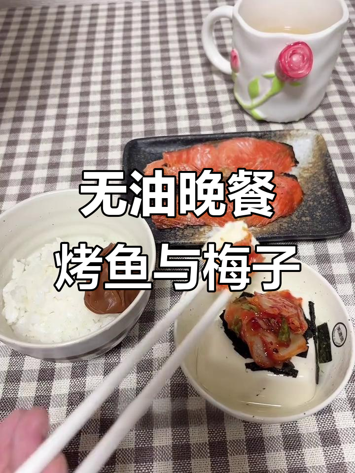 跟着日本老太太学做无油晚餐,烤鱼、豆腐海苔辣白菜配梅子