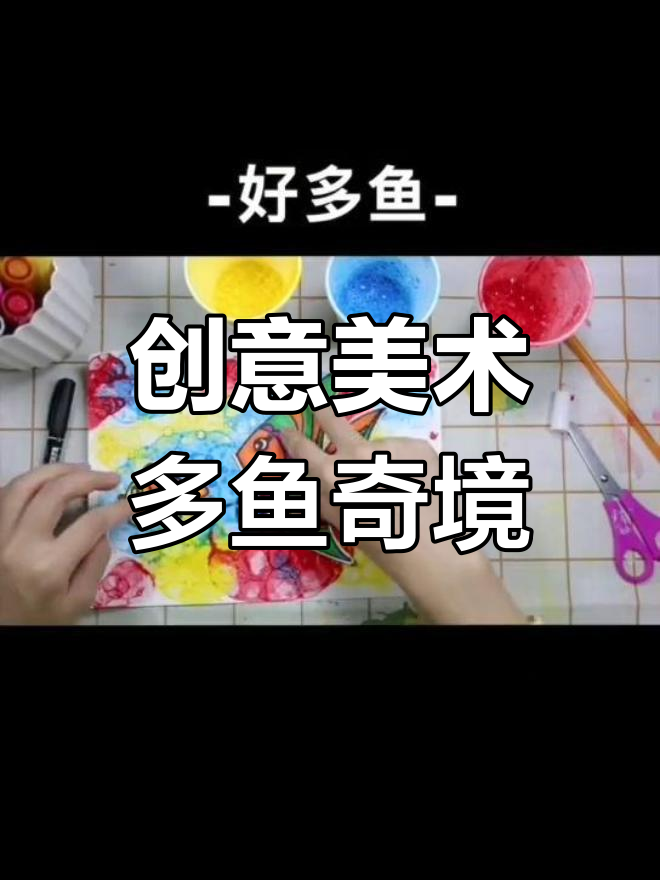 创意美术,带你探索“好多鱼”的奇妙世界!