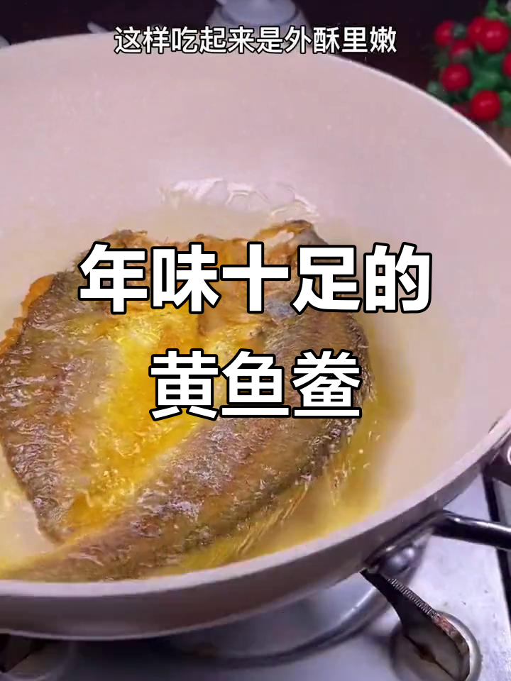 温州年货必备,香煎黄鱼鲞,酥脆可口,回味无穷