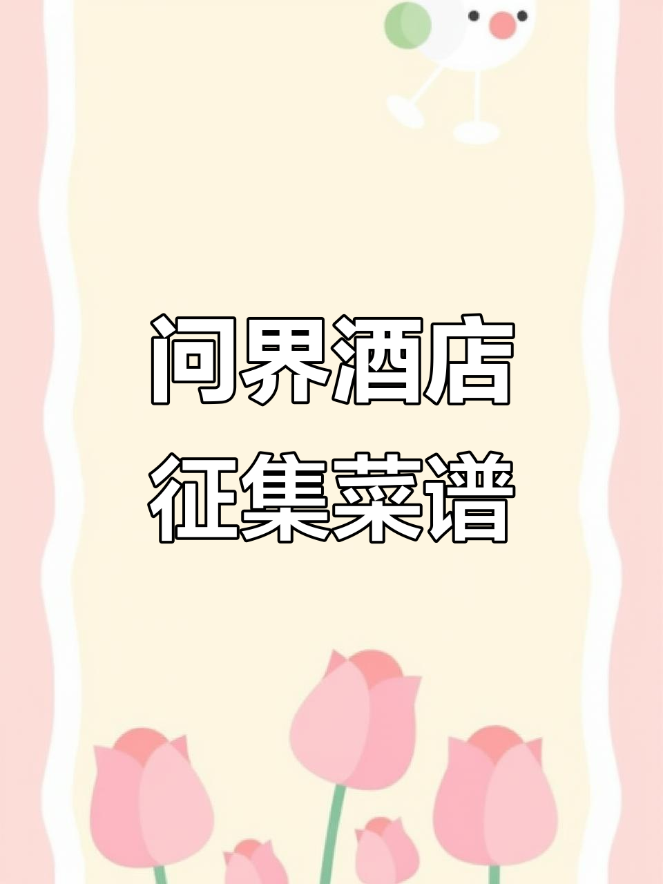 西湖醋鱼能上问界大酒店菜单?网友热议认真点!