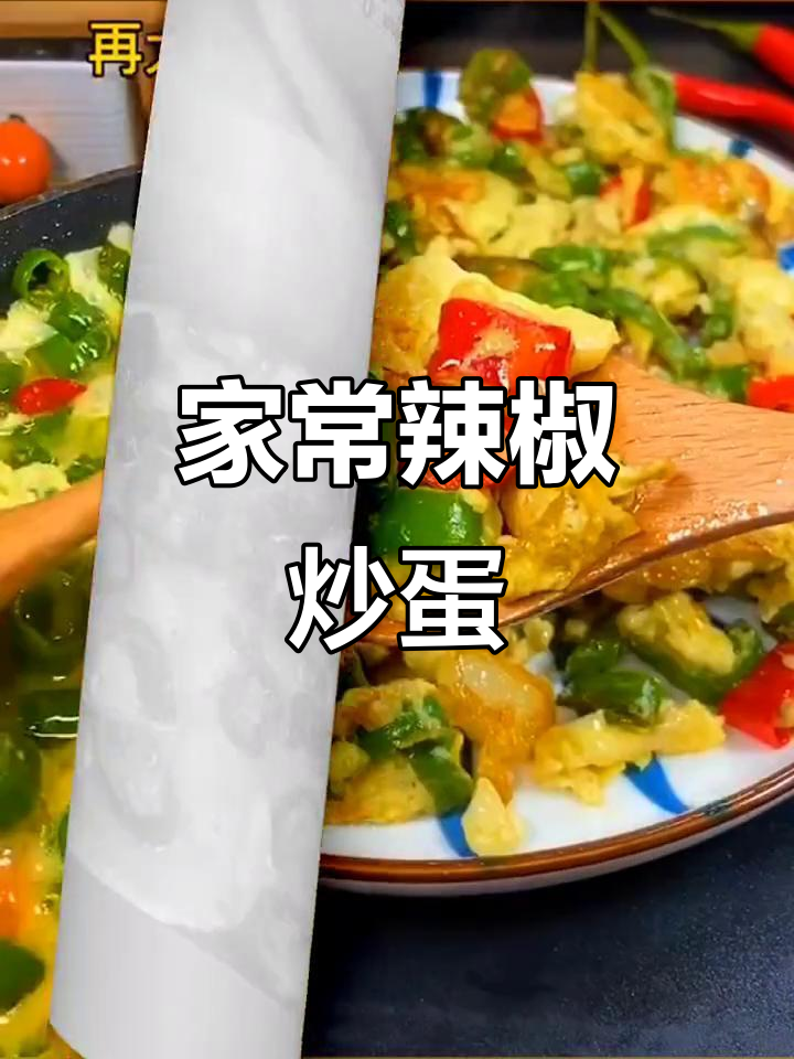 青椒炒蛋家常做法,简单又美味