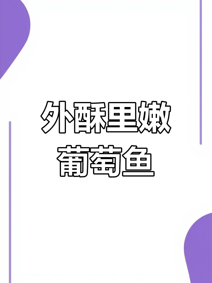 过年餐桌必备,酸甜可口葡萄鱼