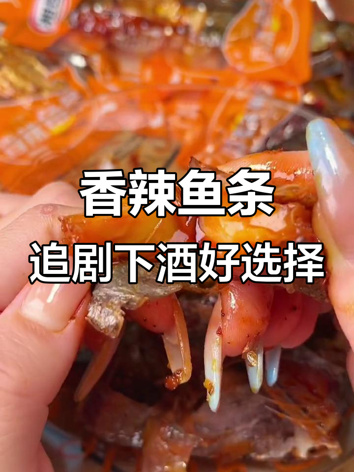 香辣鱼条,追剧必备下酒小零食,越嚼越有味