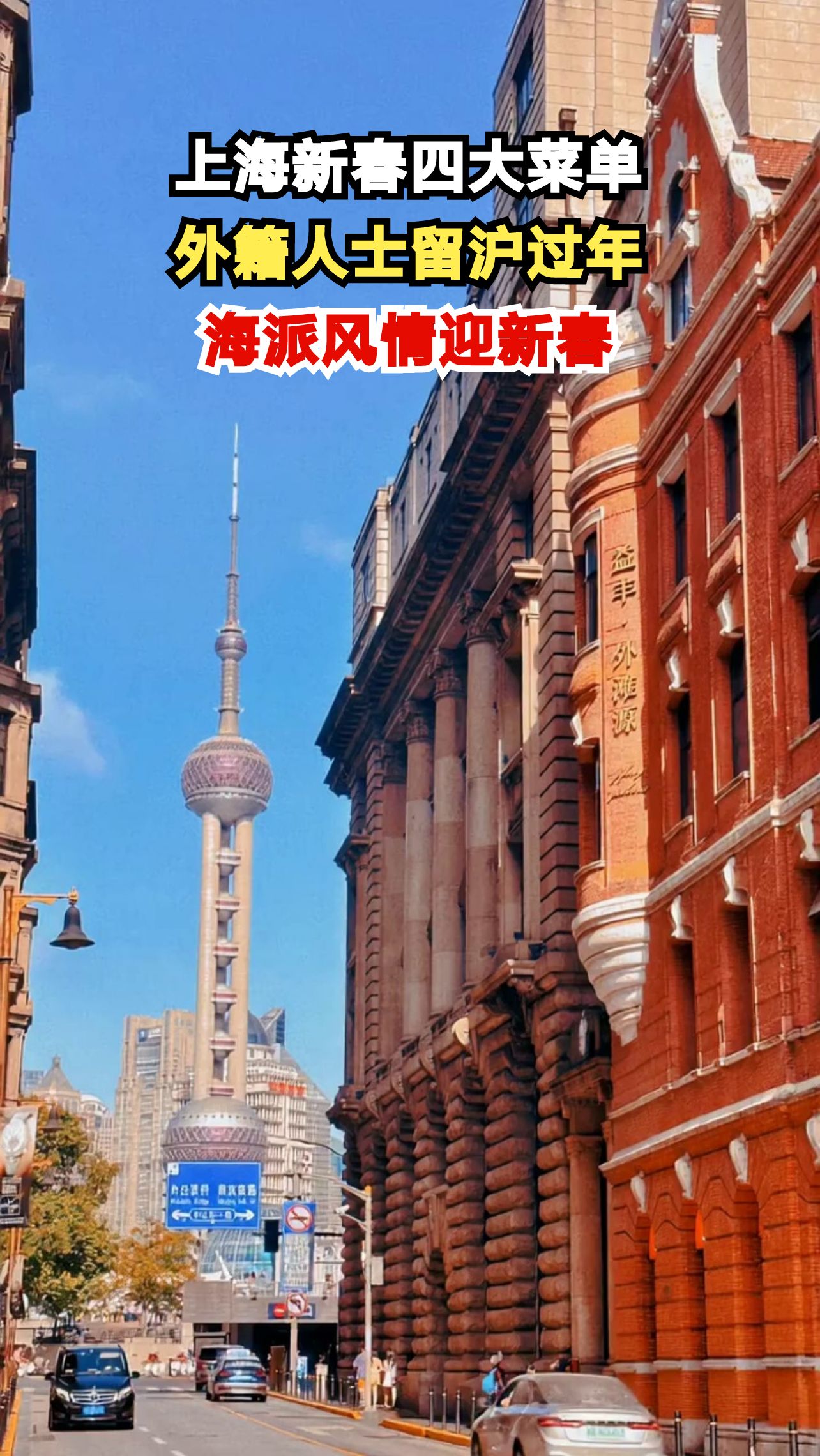 上海为外籍人士推出四大新春菜单,他们为何选择留下过年?
