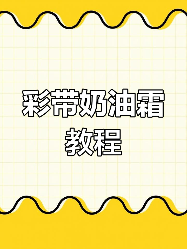 油性色素调色技巧,轻松做出彩带蛋糕