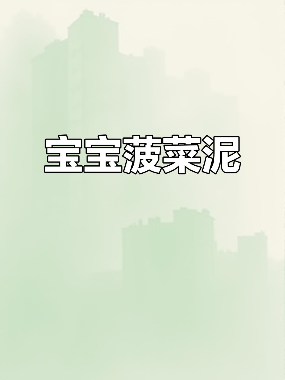 营养满满的菠菜泥,宝宝6个月就能吃!
