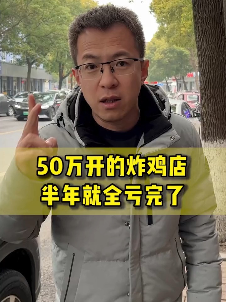炸鸡店亏了50多万,你觉得什么原因导致的?