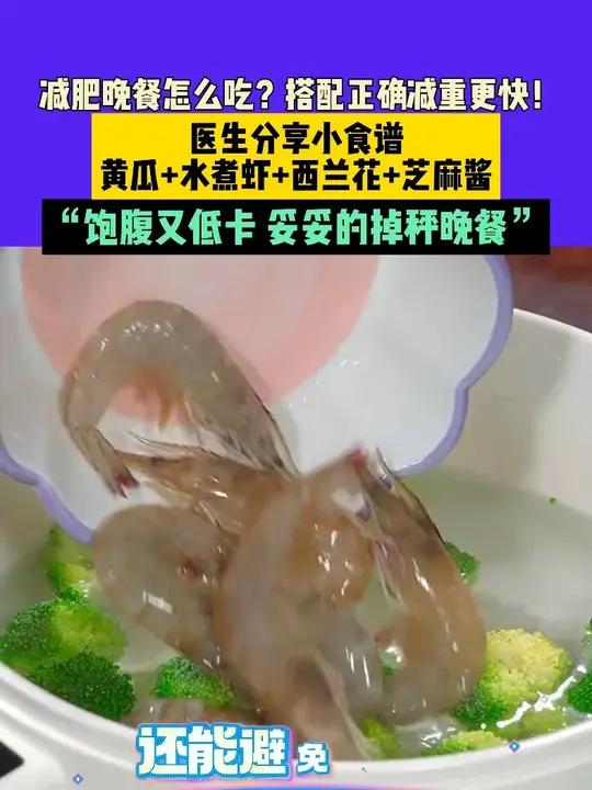 减肥晚餐怎么吃?搭配正确减重更快!医生分享小食谱,黄瓜+水煮虾+西兰花+芝麻酱,“饱腹又低