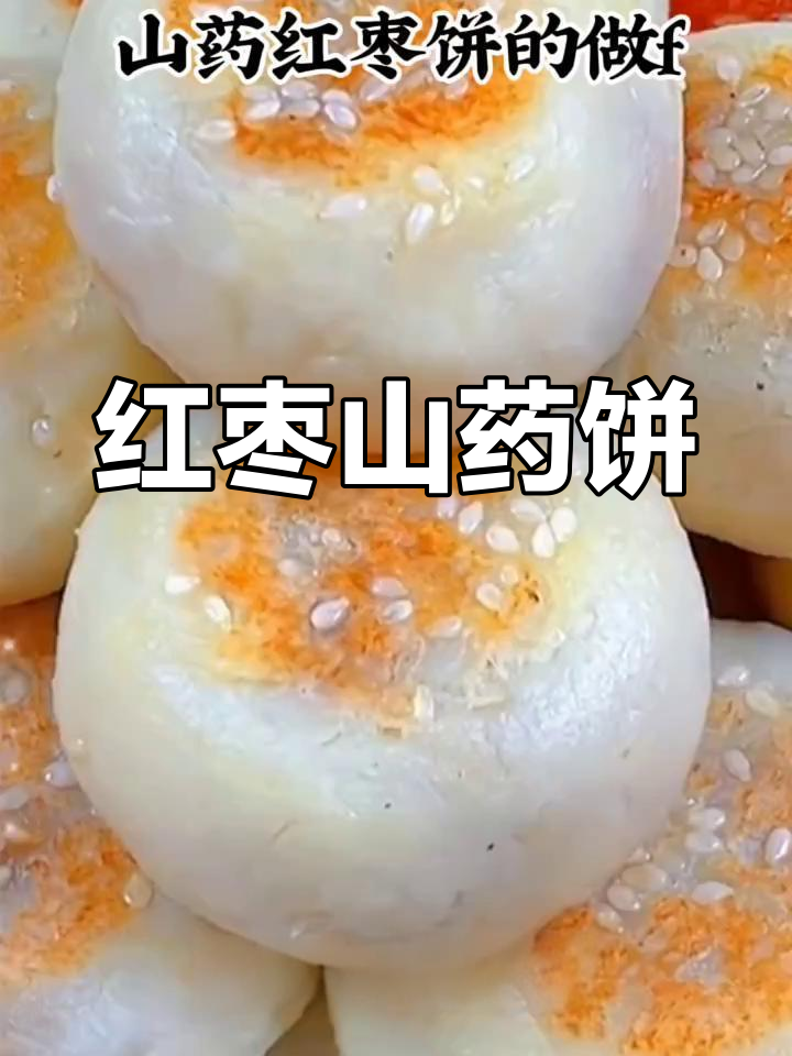 红枣山药饼,软糯香甜,做法超简单