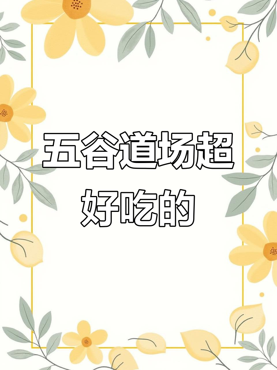 这款方便面太好吃,吃货必备!五谷道场破防了