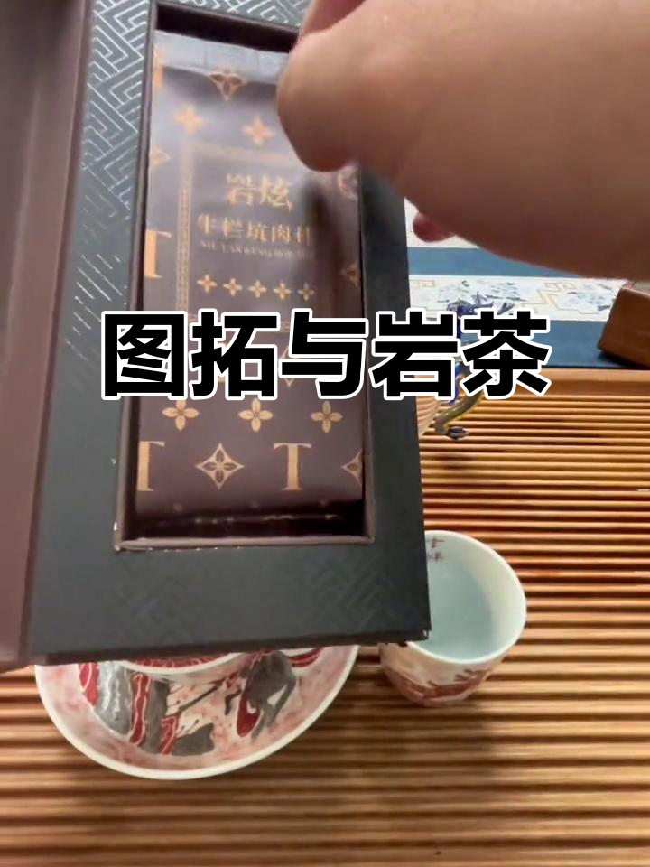 揭秘鹿王图拓,品味岩茶肉桂的独特韵味!