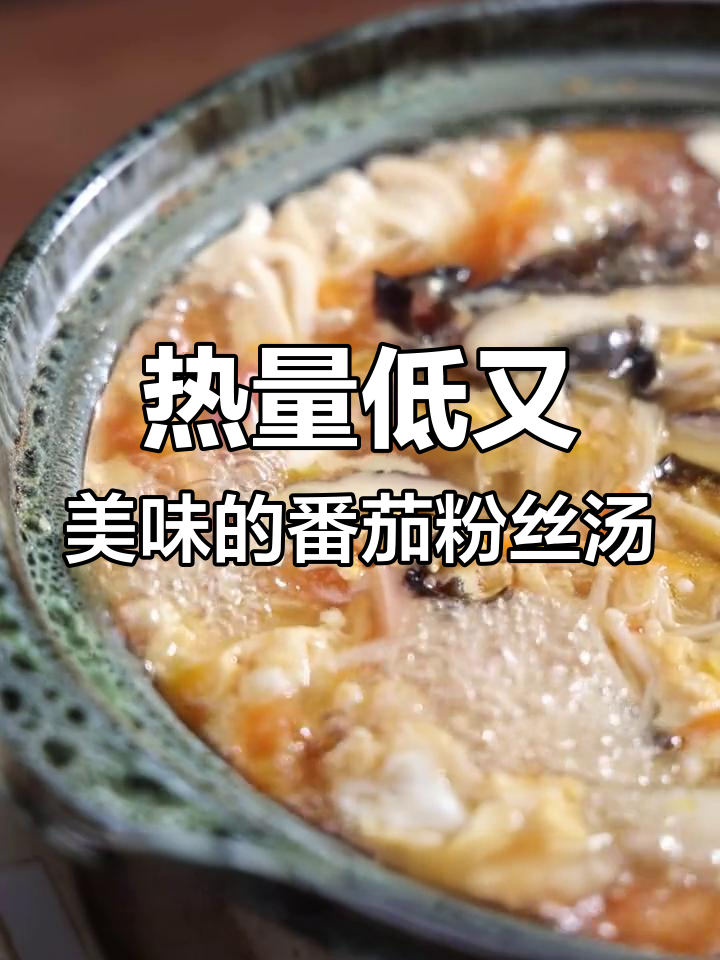 低卡酸辣粉丝汤,秋冬减脂必备