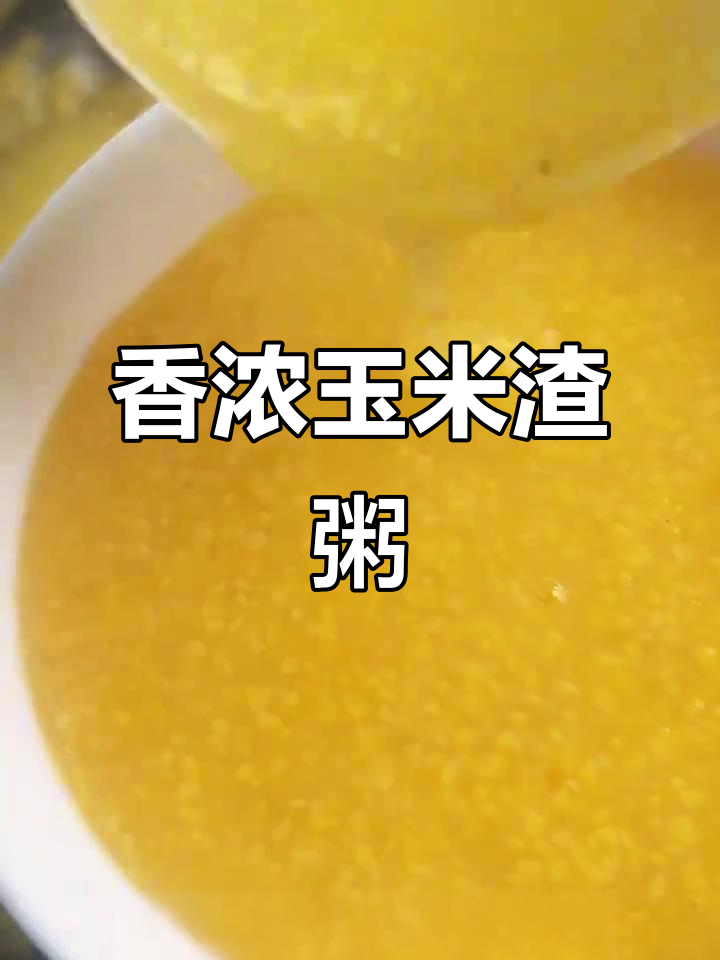 冬季早餐必备!玉米糁粥,营养又美味