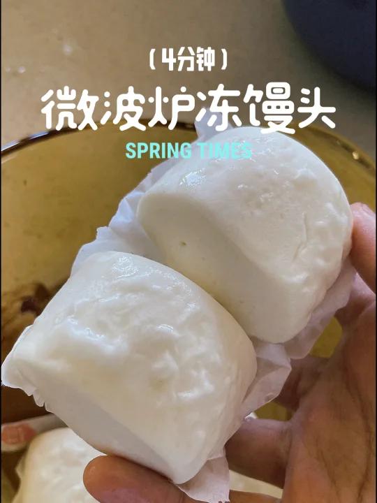 微波炉加热冷冻馒头,4分钟