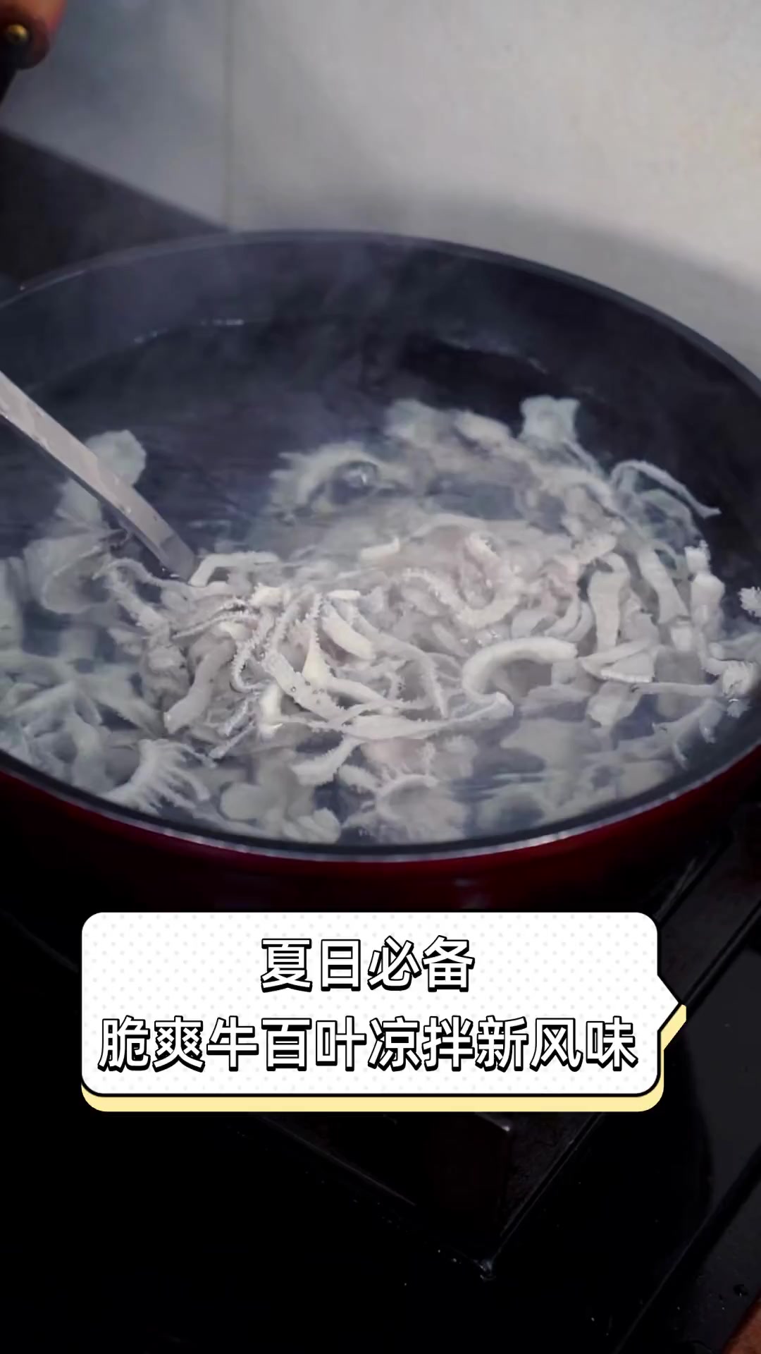 夏日必备,脆爽牛百叶凉拌新风味