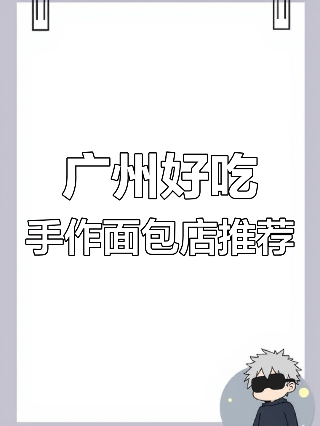 广州两家独特的手作面包店,法式与日式的完美结合