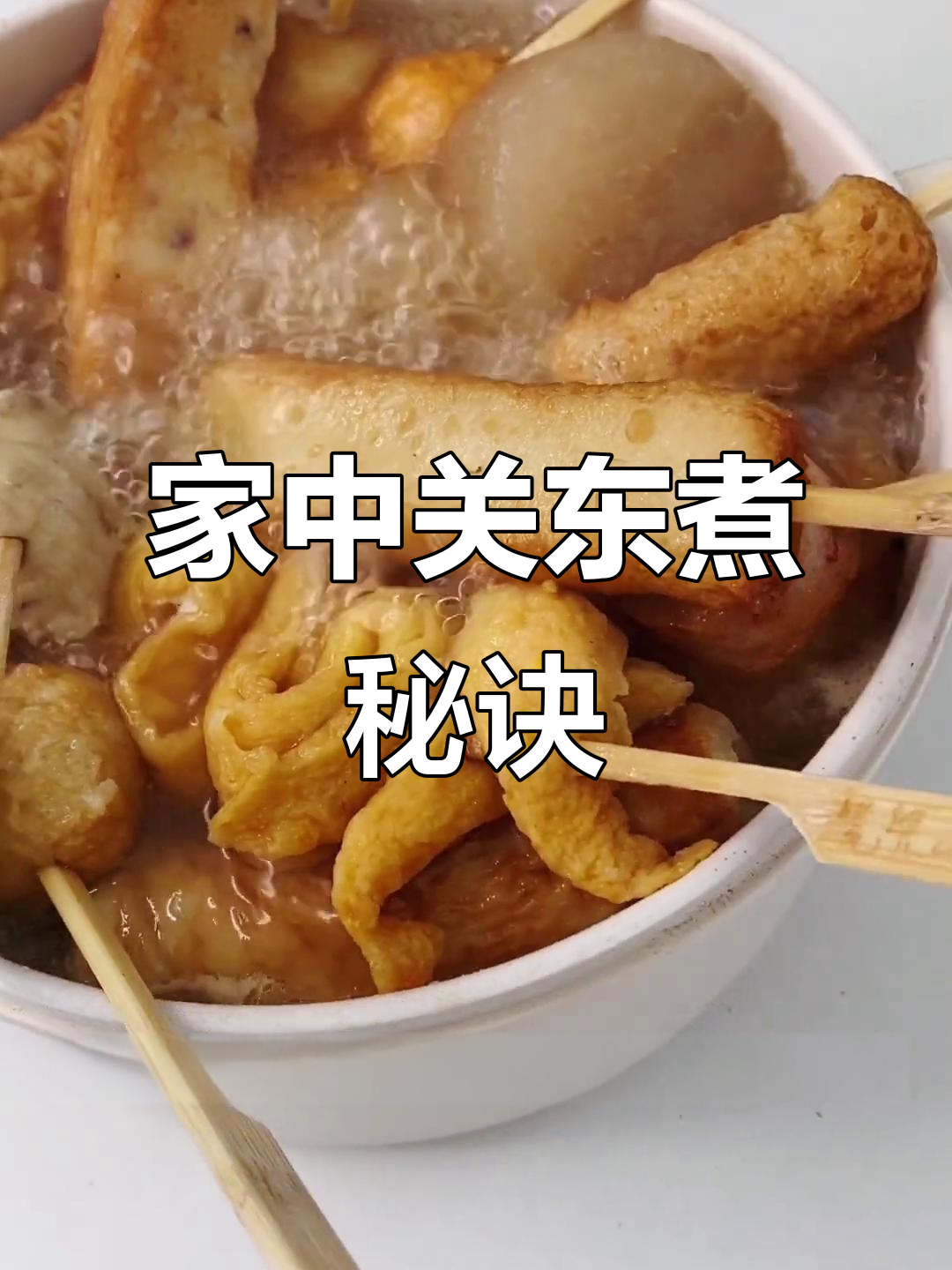 在家轻松做关东煮,白萝卜软糯入味,超简单!