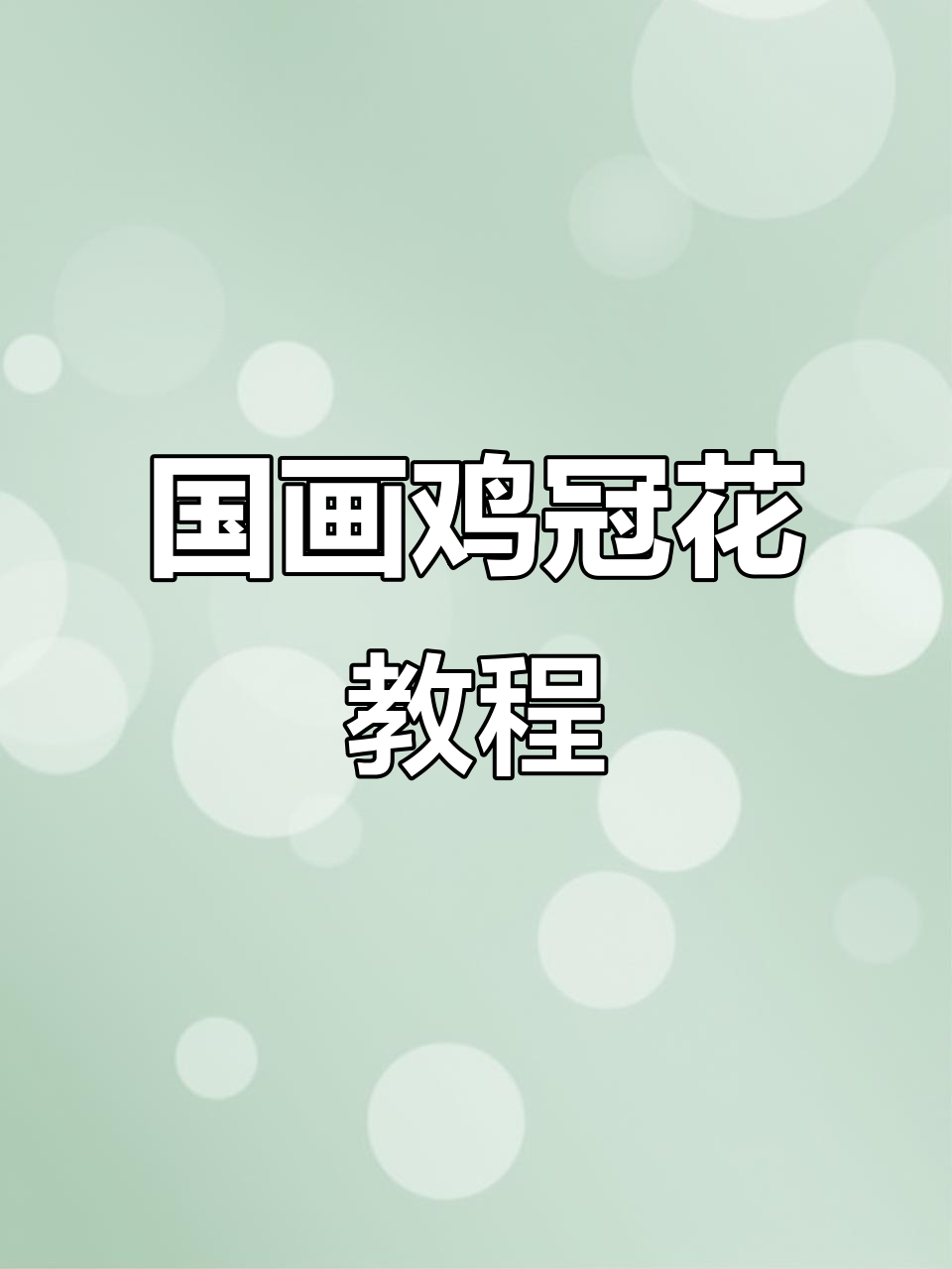 鸡冠花国画技巧:从笔触到层次感的完美呈现