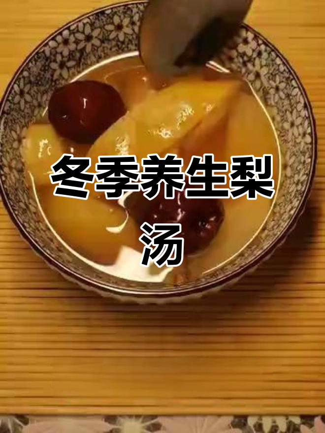 秋冬必备,暖心润肺的冬果梨汤做法大公开